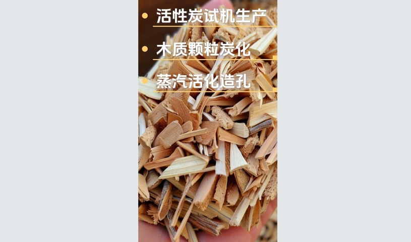 客戶試機生產木質活性炭,品質見證每一刻
